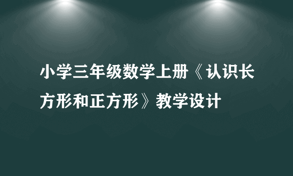 小学三年级数学上册《认识长方形和正方形》教学设计