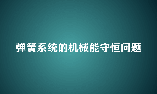 弹簧系统的机械能守恒问题