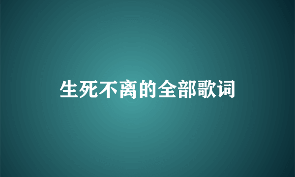 生死不离的全部歌词