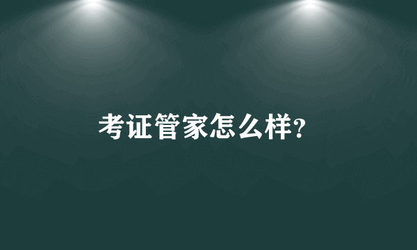 考证管家怎么样？