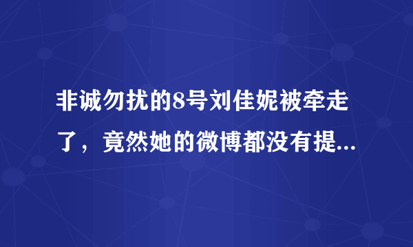 非诚勿扰的8号刘佳妮被牵走了，竟然她的微博都没有提到这件事情,怎么回事，难道又是一个演员？？