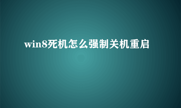 win8死机怎么强制关机重启