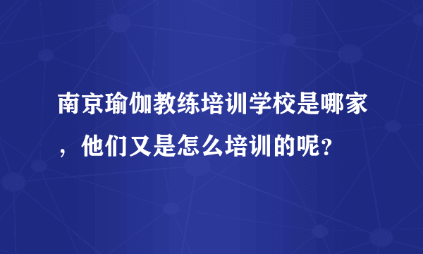 南京瑜伽教练培训学校是哪家，他们又是怎么培训的呢？