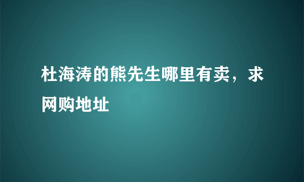 杜海涛的熊先生哪里有卖，求网购地址