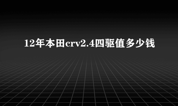 12年本田crv2.4四驱值多少钱