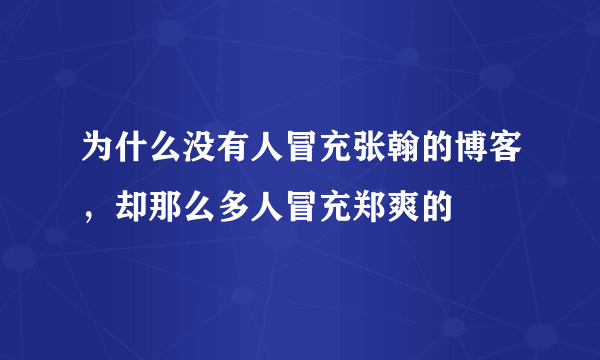 为什么没有人冒充张翰的博客，却那么多人冒充郑爽的