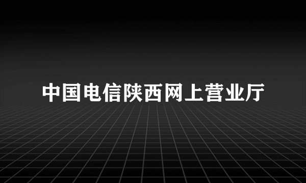 中国电信陕西网上营业厅