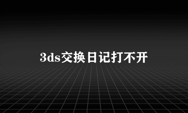 3ds交换日记打不开