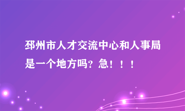 邳州市人才交流中心和人事局是一个地方吗？急！！！