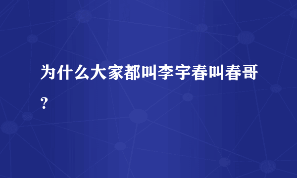 为什么大家都叫李宇春叫春哥？