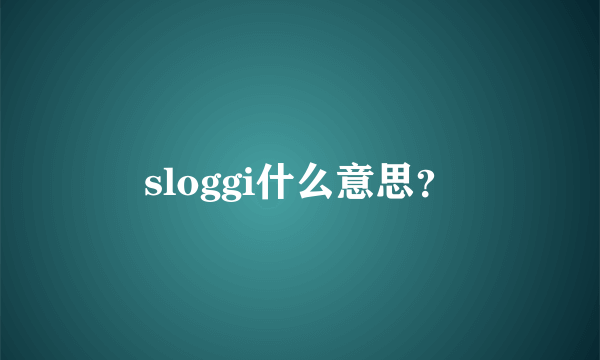 sloggi什么意思？