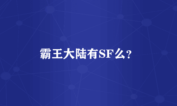 霸王大陆有SF么？