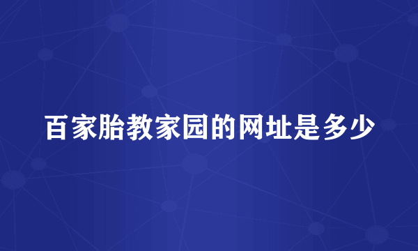 百家胎教家园的网址是多少