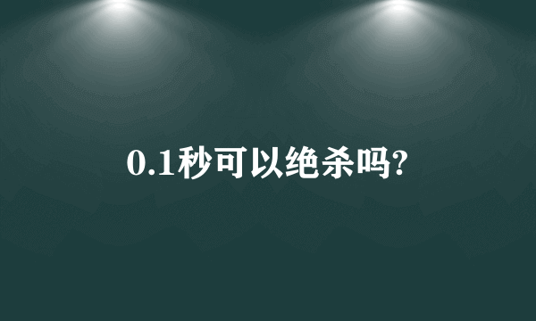 0.1秒可以绝杀吗?