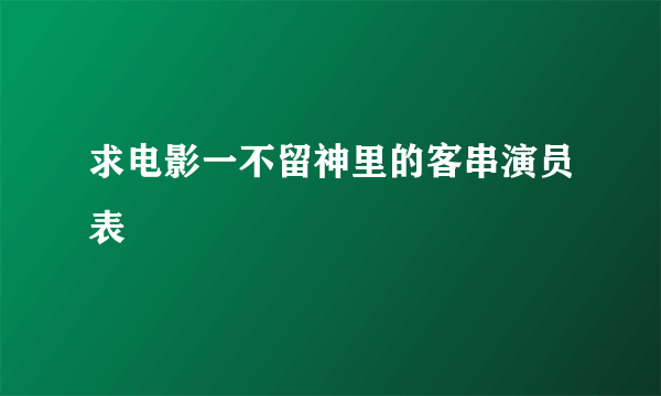 求电影一不留神里的客串演员表