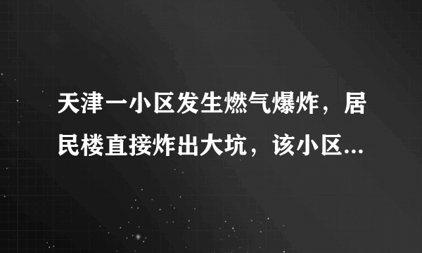 天津一小区发生燃气爆炸，居民楼直接炸出大坑，该小区是否存在安全隐患？