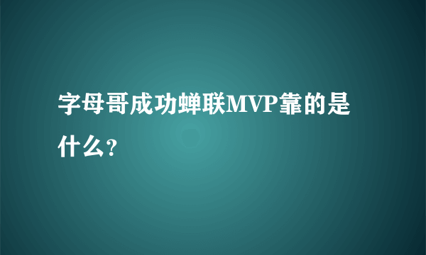 字母哥成功蝉联MVP靠的是什么？