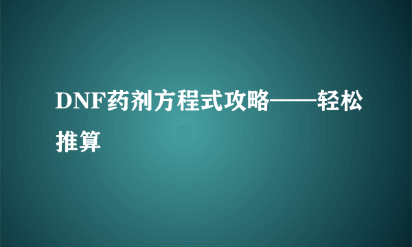 DNF药剂方程式攻略——轻松推算