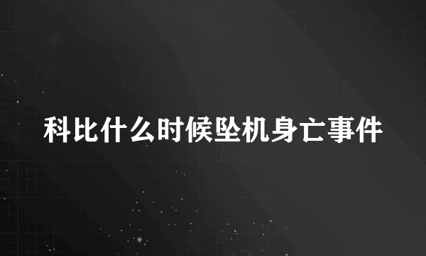 科比什么时候坠机身亡事件