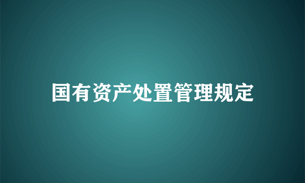 国有资产处置管理规定