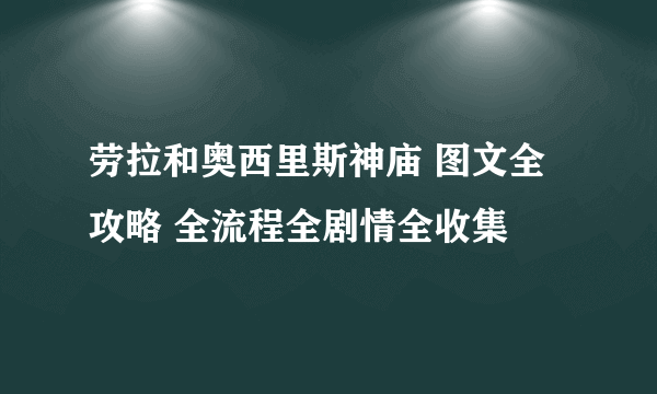 劳拉和奥西里斯神庙 图文全攻略 全流程全剧情全收集