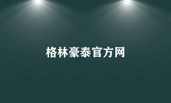 格林豪泰官方网