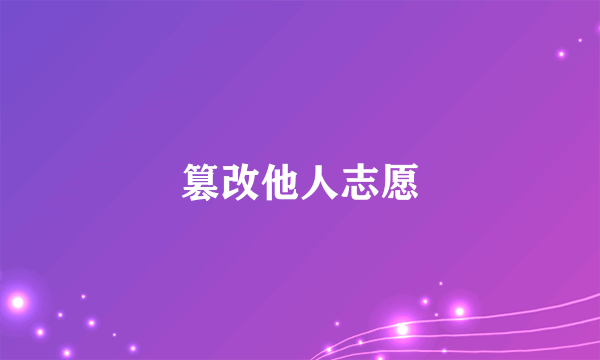 篡改他人志愿