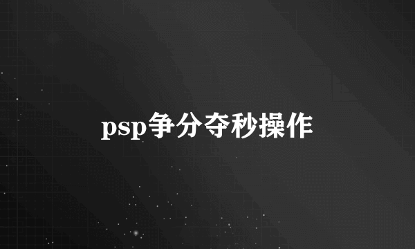 psp争分夺秒操作