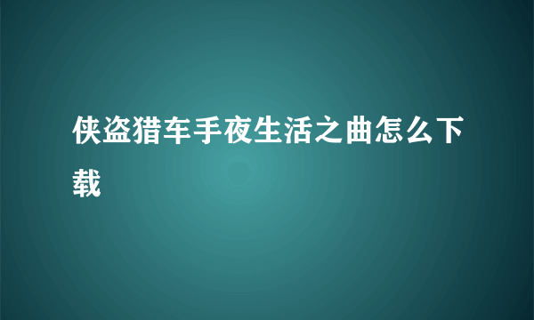 侠盗猎车手夜生活之曲怎么下载