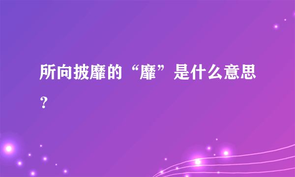 所向披靡的“靡”是什么意思？