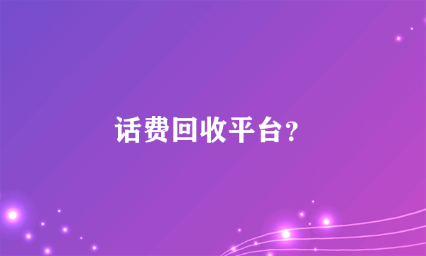 话费回收平台？