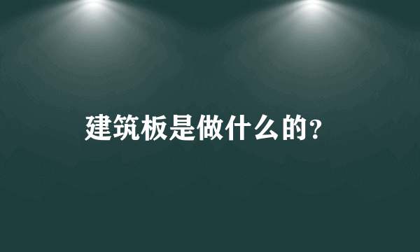 建筑板是做什么的？