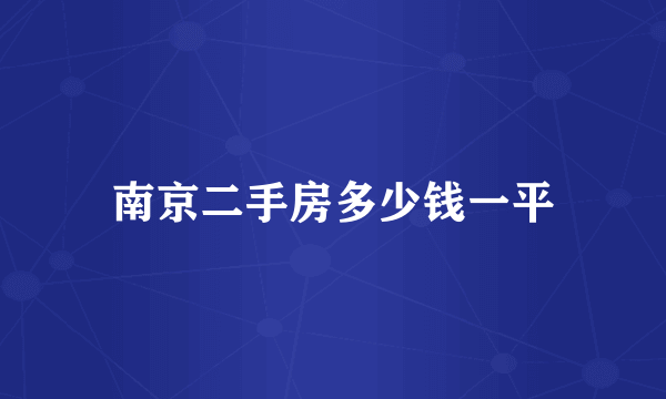 南京二手房多少钱一平