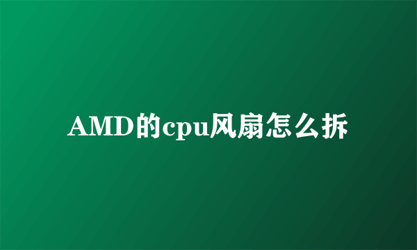 AMD的cpu风扇怎么拆