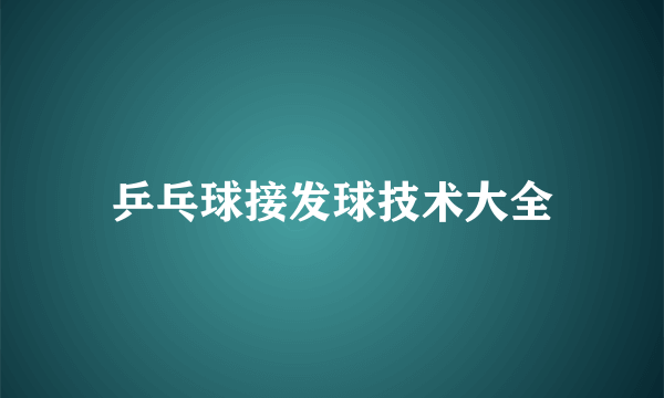 乒乓球接发球技术大全