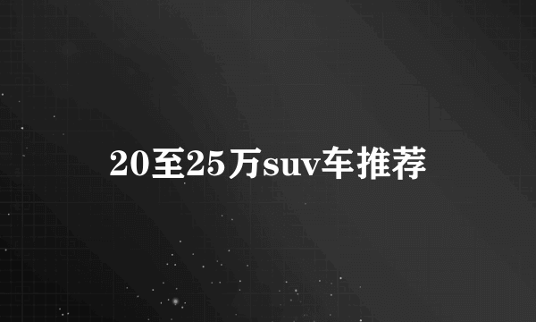 20至25万suv车推荐