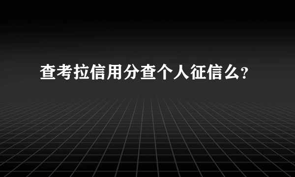 查考拉信用分查个人征信么？