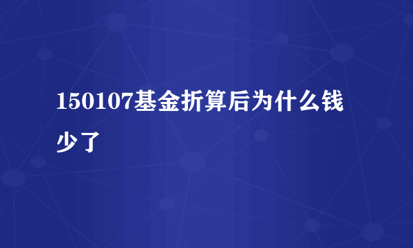 150107基金折算后为什么钱少了