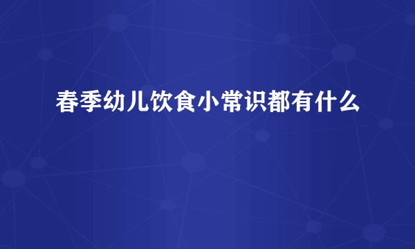 春季幼儿饮食小常识都有什么