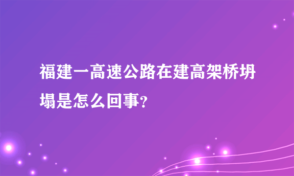 福建一高速公路在建高架桥坍塌是怎么回事？