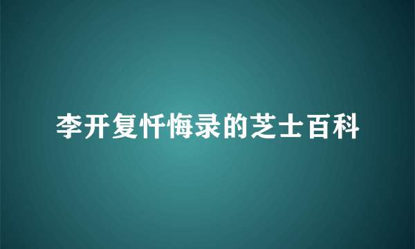 李开复忏悔录的芝士百科