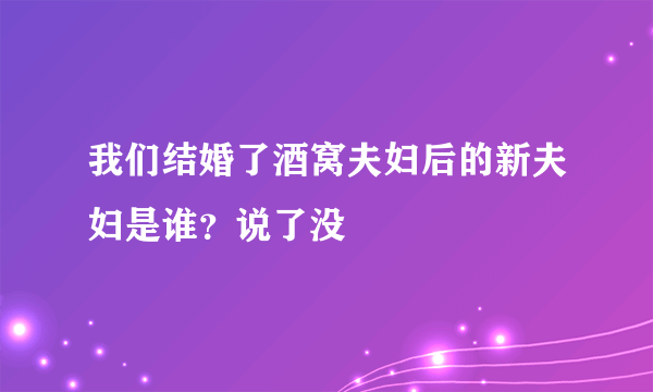 我们结婚了酒窝夫妇后的新夫妇是谁？说了没