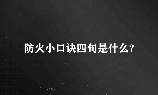 防火小口诀四句是什么?