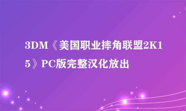 3DM《美国职业摔角联盟2K15》PC版完整汉化放出