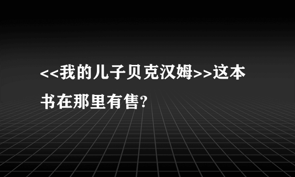 <<我的儿子贝克汉姆>>这本书在那里有售?