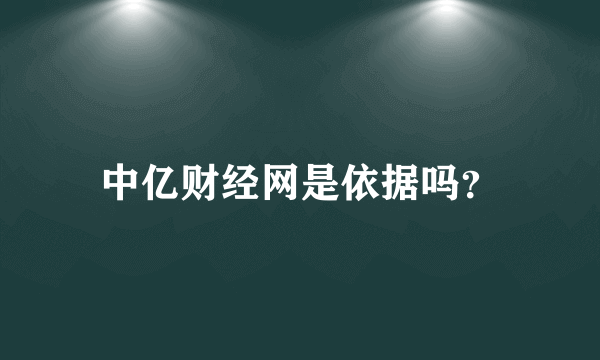 中亿财经网是依据吗？