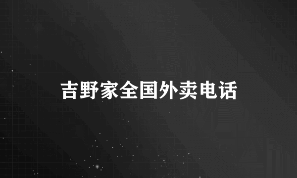 吉野家全国外卖电话