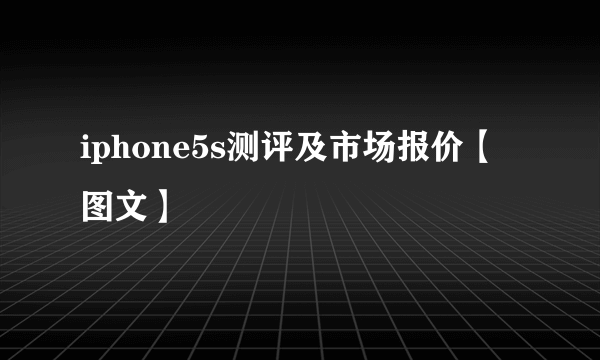 iphone5s测评及市场报价【图文】