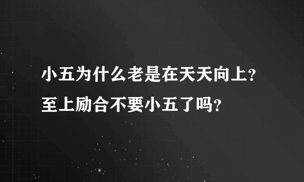 小五为什么老是在天天向上？至上励合不要小五了吗？