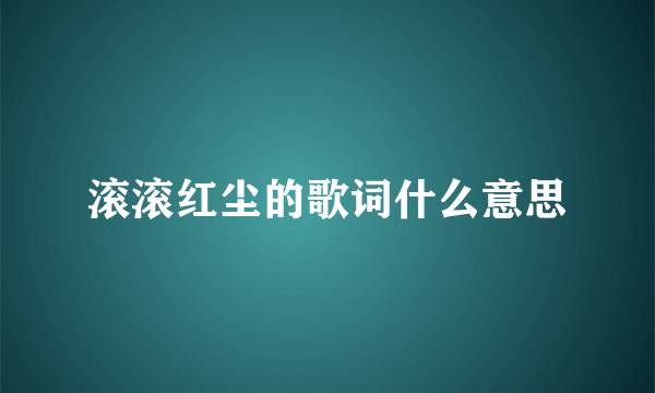 滚滚红尘的歌词什么意思